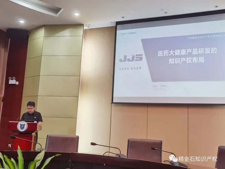 知产进校园丨精金石走进广东药科大学开展知识产权专题讲座_知识产权零距离网（IP0.cn）