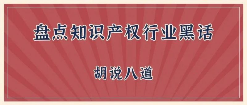 盘点这些行业黑话,客户看了都流泪_知识产权零距离网(IP0.cn)