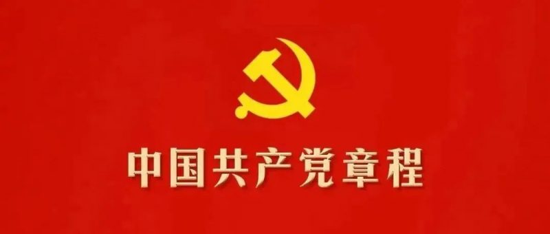 中国共产党章程_知识产权零距离网（IP0.cn）