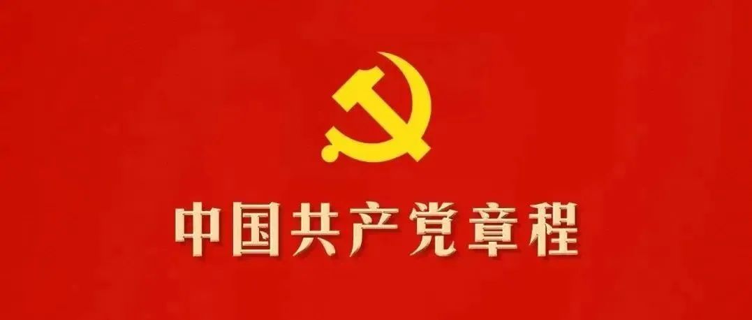 中国共产党章程_知识产权零距离网（IP0.cn）