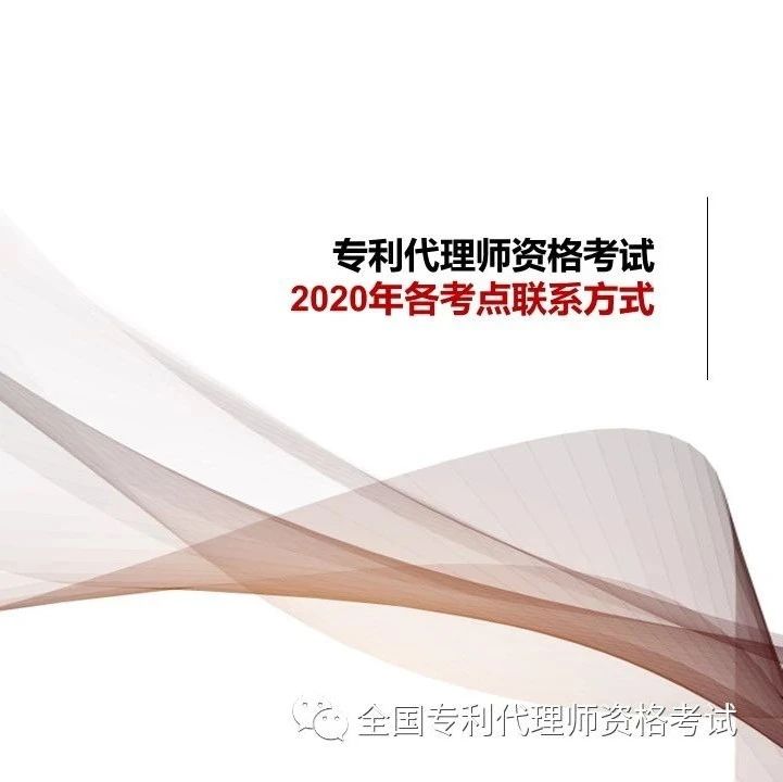 2020年各考点联系方式_知识产权零距离网（IP0.cn）