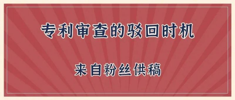 专利审查的驳回时机_知识产权零距离网(IP0.cn)