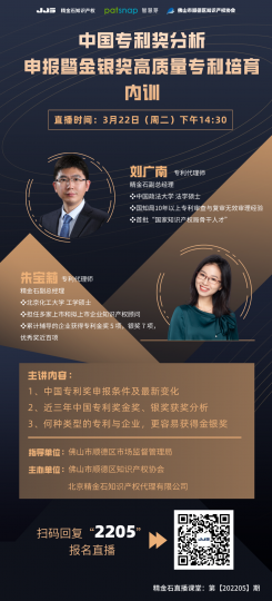 直播：智慧芽&佛山顺德知产协会，中国专利奖获奖分析与申报内部培训会_知识产权零距离网（IP0.cn）