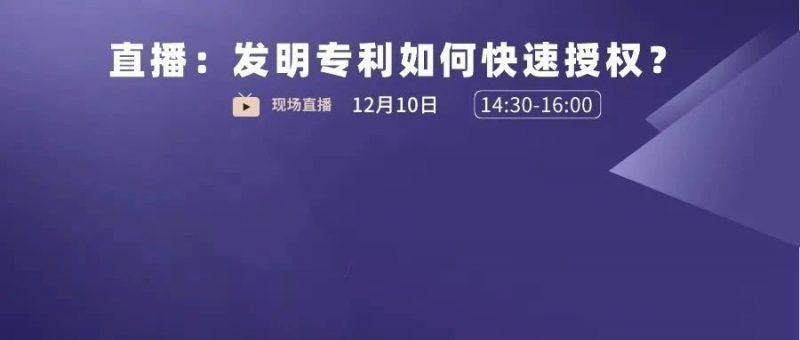直播丨让专利尽早授权？两种方法可尝试_知识产权零距离网（IP0.cn）