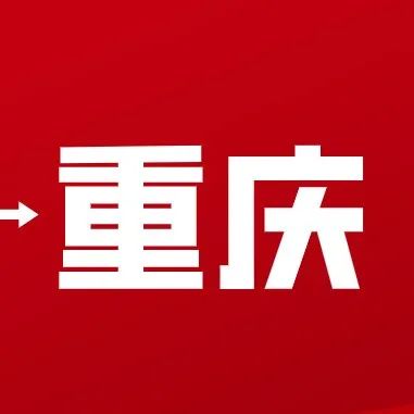 重庆市知识产权局关于延期举办重庆考点2021年度专利代理师资格考试的通知_知识产权零距离网（IP0.cn）