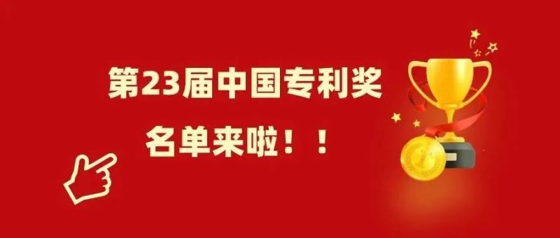 今日,中国专利奖第二十三届获奖正式公示!!!_知识产权零距离网(IP0.cn)
