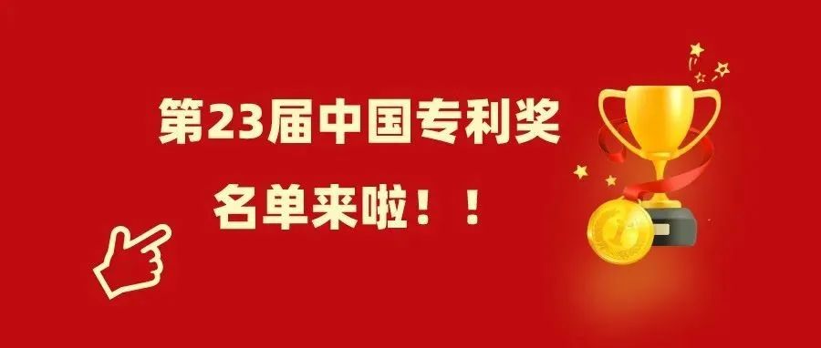 今日，中国专利奖第二十三届获奖正式公示！！！_知识产权零距离网（IP0.cn）