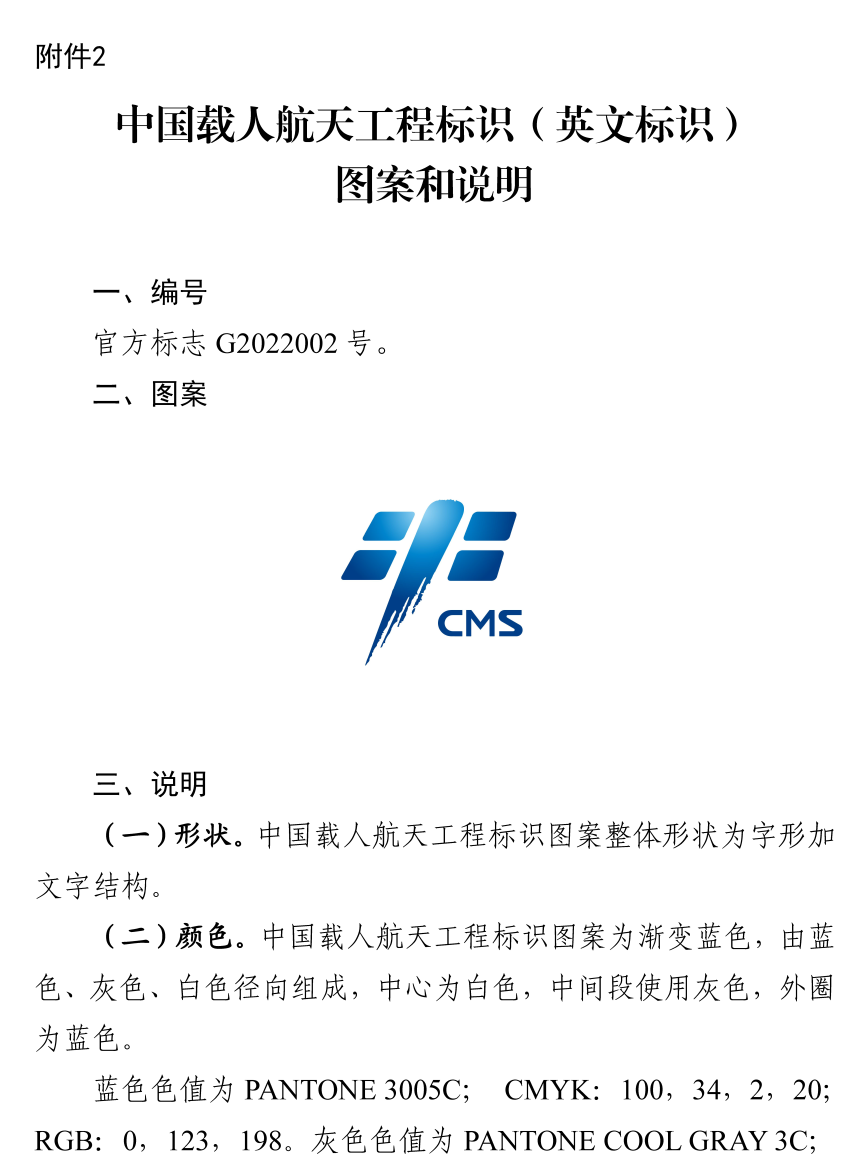 图片[4]_关于中国载人航天工程办公室“中国载人航天工程标识”官方标志登记备案的公告_知识产权零距离网（IP0.cn）