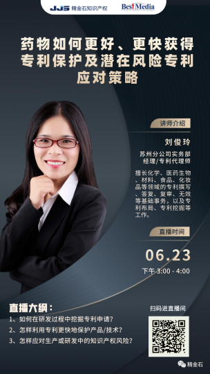 直播丨精金石&百世医药：药物专利保护及潜在风险应对策略_知识产权零距离网（IP0.cn）