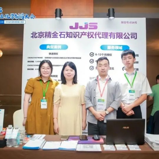 会议回顾|精金石参展苏州第四届CMC大会_知识产权零距离网(IP0.cn)