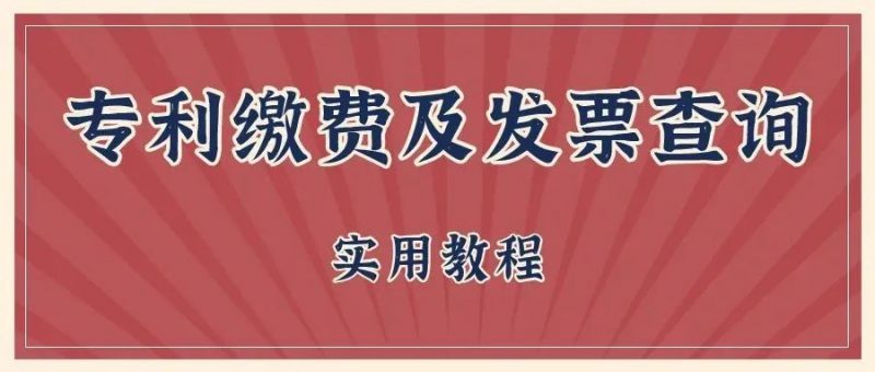 超实用!专利缴费及发票查询_知识产权零距离网(IP0.cn)