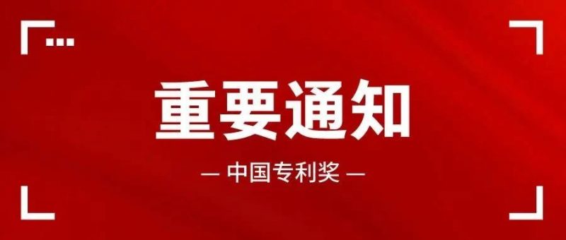 7月23日:中国专利奖申报策略与分析_知识产权零距离网(IP0.cn)