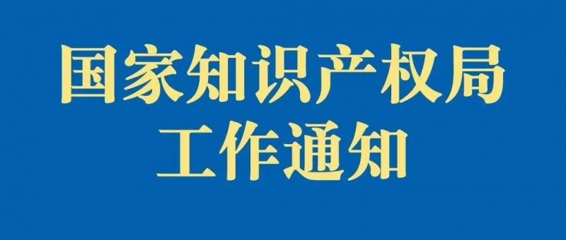 《推动知识产权高质量发展年度工作指引（2022）》印发_知识产权零距离网（IP0.cn）