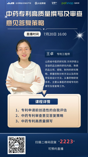 中药专利高质量撰写及审查意见答复策略_知识产权零距离网（IP0.cn）