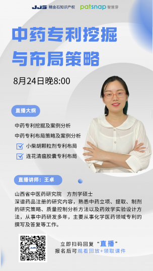 直播：从连花清瘟上市17年零仿制看中药的专利布局和策略_知识产权零距离网（IP0.cn）