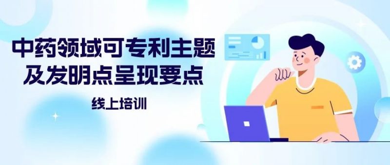 山东中医药大学“中药领域可专利主题及发明点呈现要点”线上培训圆满结束_知识产权零距离网(IP0.cn)