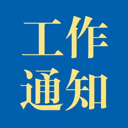 关于调整集成电路布图设计行政执法委员会组成人员的通知_知识产权零距离网（IP0.cn）