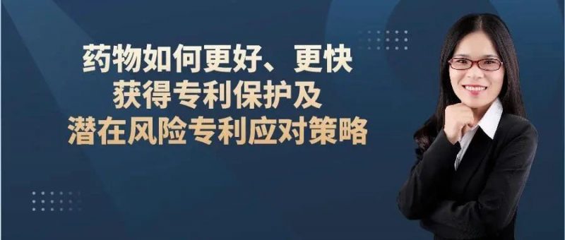直播丨精金石&百世医药:药物专利保护及潜在风险应对策略_知识产权零距离网(IP0.cn)