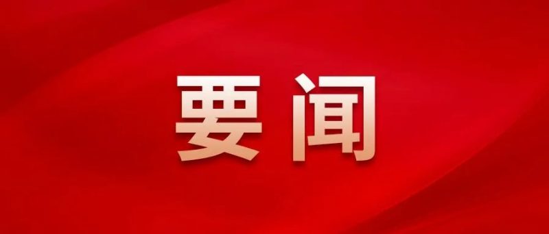 习近平主持召开中央全面深化改革委员会第二十七次会议_知识产权零距离网(IP0.cn)