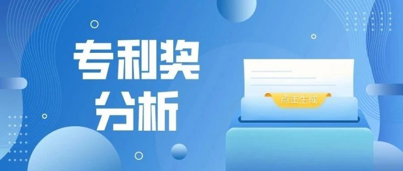 这样的专利更容易获广东省专利奖_知识产权零距离网(IP0.cn)