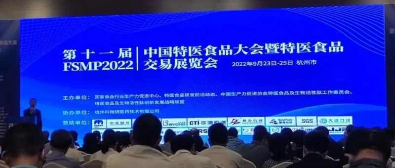 会议回顾|精金石参展第十一届FSMP2022中国特医食品大会_知识产权零距离网(IP0.cn)