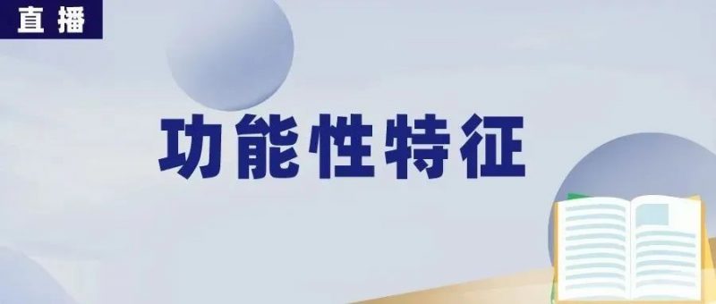 直播:这节课让你搞定功能性特征!_知识产权零距离网(IP0.cn)