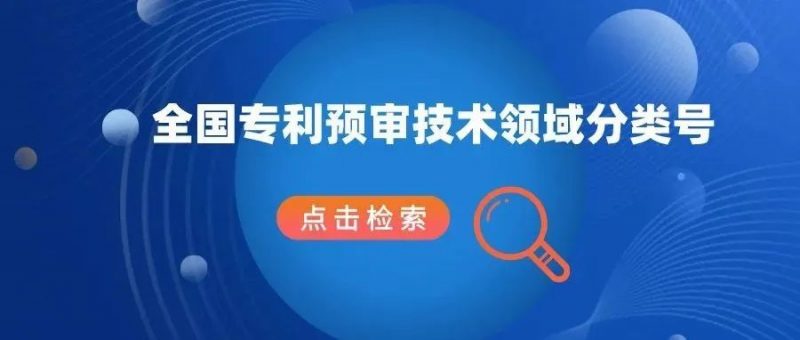 全国专利预审分类号查询上线!——我们开发了一个小系统_知识产权零距离网(IP0.cn)