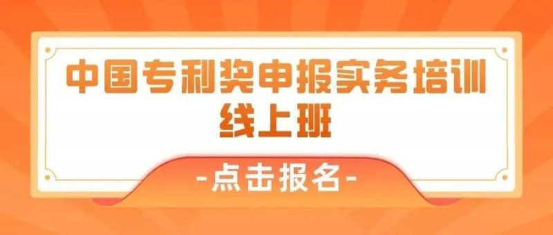 关于举行2022年“中国专利奖申报实务培训”线上班的通知_知识产权零距离网(IP0.cn)