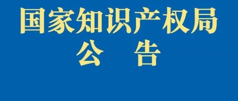 关于核准“健康中国行动标识”特殊标志登记的公告_知识产权零距离网（IP0.cn）