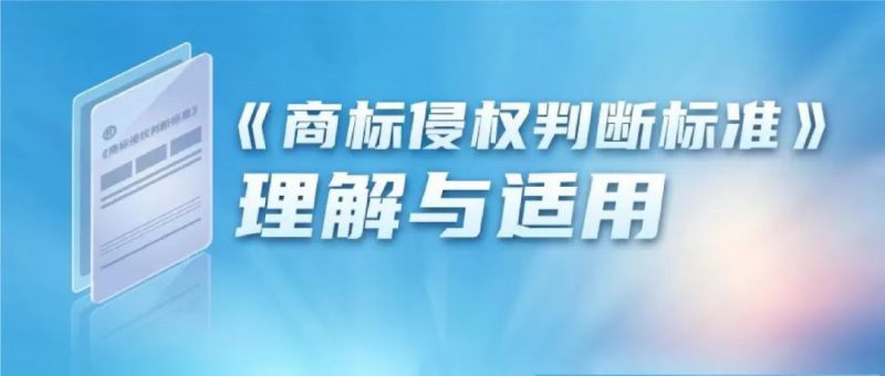 《商标侵权判断标准》理解与适用(四)_知识产权零距离网(IP0.cn)