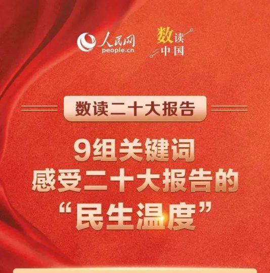 9组关键词，感受二十大报告的“民生温度”_知识产权零距离网（IP0.cn）
