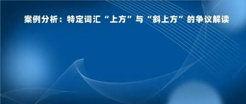 “上方”与“斜上方”的争议_知识产权零距离网（IP0.cn）
