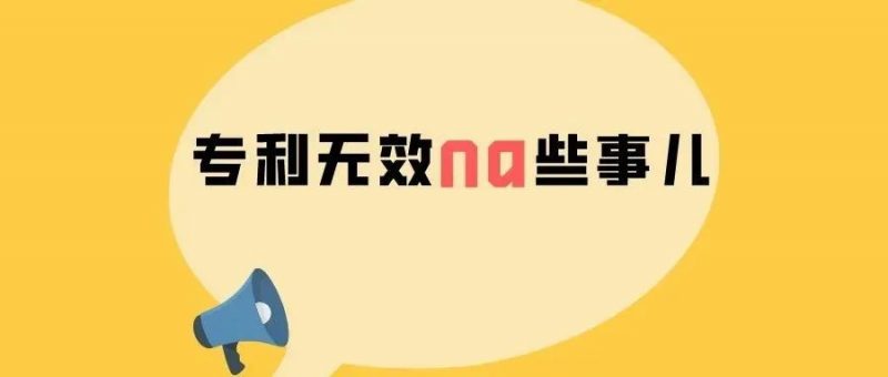 专利无效那些事儿_知识产权零距离网(IP0.cn)