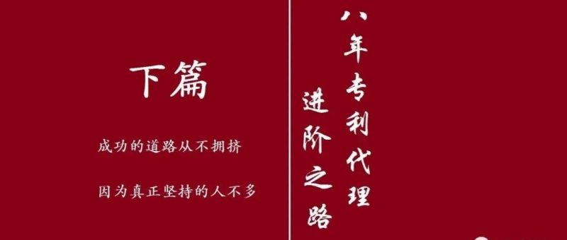 (下篇)我的八年专利进阶之路,我也始终相信光明_知识产权零距离网(IP0.cn)