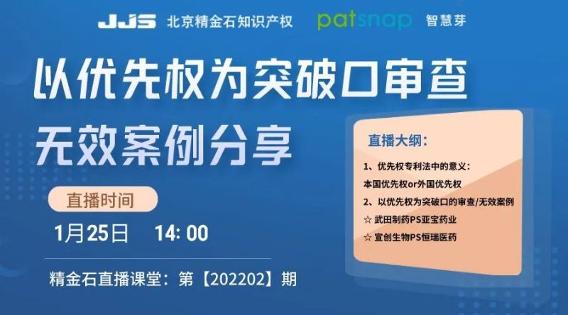直播丨以优先权为突破口审查无效案例分享_知识产权零距离网(IP0.cn)