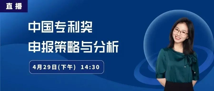 直播丨中国专利奖申报策略与分析_知识产权零距离网（IP0.cn）