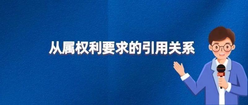 递进,并列或混合?专利的保护范围大有不同_知识产权零距离网(IP0.cn)