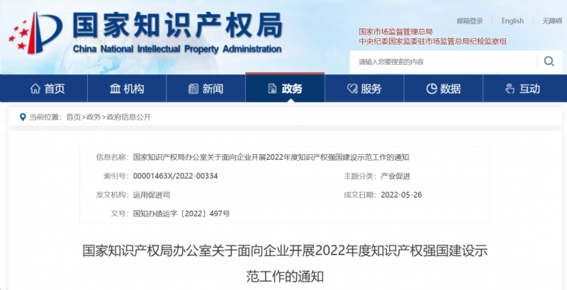 国知局关于开展2022年度知识产权强国建设示范工作的通知_知识产权零距离网（IP0.cn）