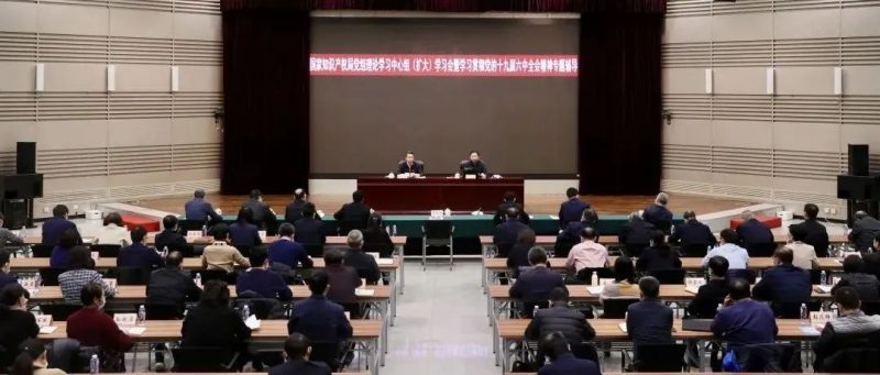 国家知识产权局党组召开理论学习中心组（扩大）学习会　深入学习党的十九届六中全会精神_知识产权零距离网（IP0.cn）