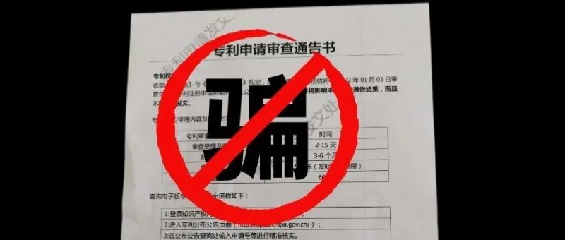 快递到付38元---警惕专利审查通告书新一轮骗局_知识产权零距离网(IP0.cn)