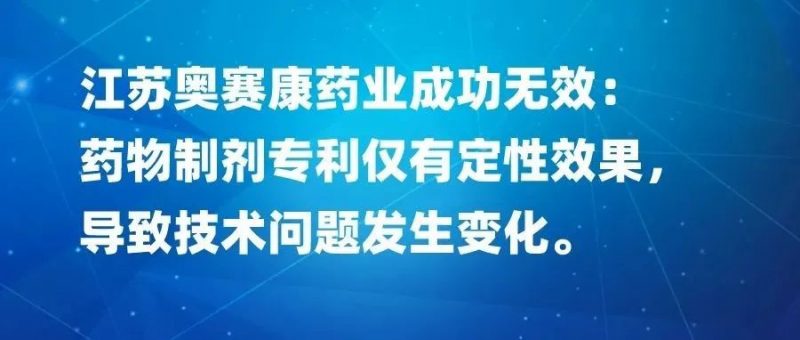 药物制剂专利仅有定性效果,导致技术问题发生变化,以江苏奥赛康药业成功无效为例_知识产权零距离网(IP0.cn)