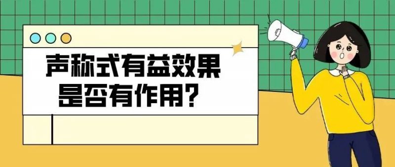 ​声称式有益效果是否有作用？_知识产权零距离网（IP0.cn）