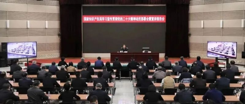 国家知识产权局召开学习宣传贯彻党的二十大精神动员部署会暨宣讲报告会_知识产权零距离网(IP0.cn)