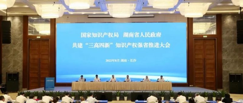 国家知识产权局、湖南省人民政府共建“三高四新”知识产权强省_知识产权零距离网（IP0.cn）