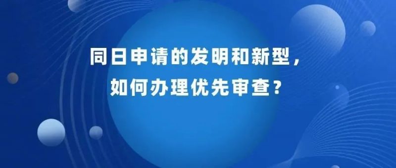 同日申请的发明专利如何办理优先审查?_知识产权零距离网(IP0.cn)