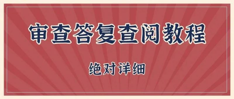 如何查阅别人的审查答复_知识产权零距离网(IP0.cn)