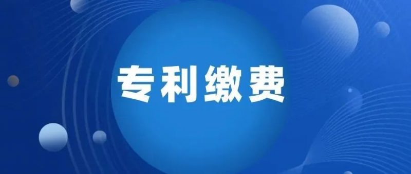 谨防被骗!专利缴费有这些_知识产权零距离网(IP0.cn)