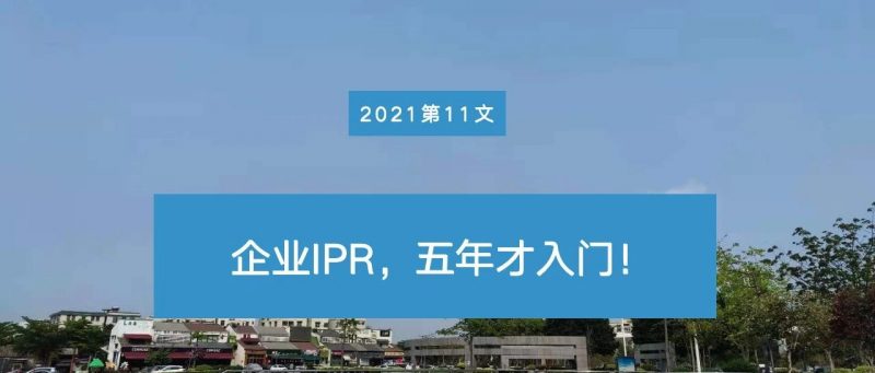 企业IPR,五年才入门_知识产权零距离网(IP0.cn)