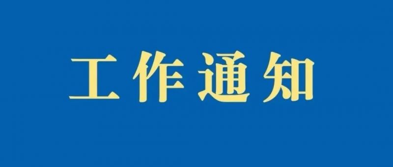 关于表扬北京2022年冬奥会和冬残奥会奥林匹克标志知识产权保护突出贡献集体和个人的通知_知识产权零距离网（IP0.cn）