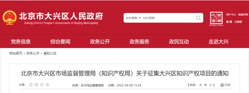 4月28日止,大兴区知识产权项目补贴申报中......_知识产权零距离网(IP0.cn)